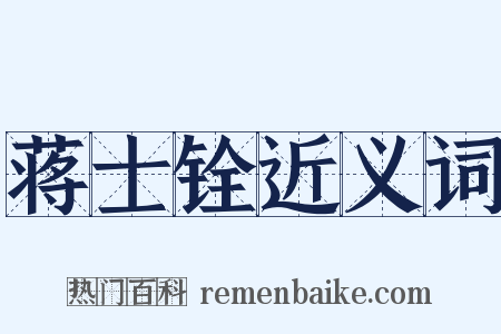 蒋士铨近义词是什么意思的图片